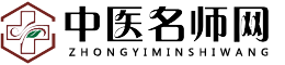中醫(yī)名師網(wǎng)